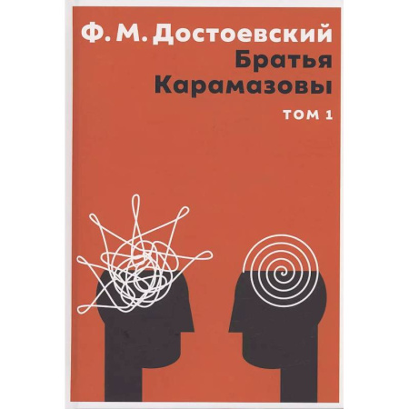 Классика, современная литература, книга Братья Карамазовы. В 2 том. Том 1