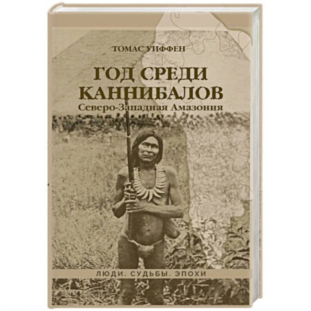 Всемирная история, книга Год среди каннибалов. Северо-Западная Амазония