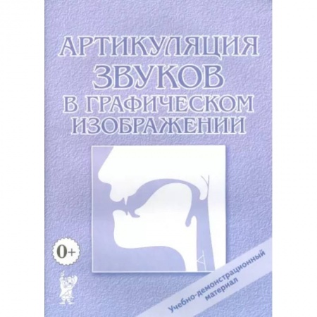 Общественные и гуманитарные науки, книга Артикуляция звуков в графическом изображении. Учебно-демонстрационный материал
