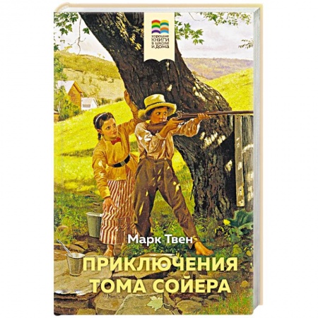 Проза для детей, книга Приключения Тома Сойера