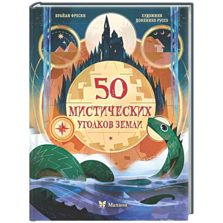 Познавательная литература, книга 50 мистических уголков Земли