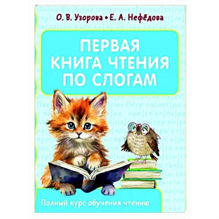 Дошкольникам, книга Первая книга чтения по слогам