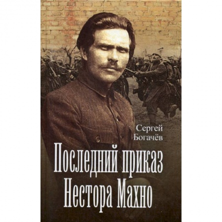 Мемуары, биографии, книга Последний приказ Нестора Махно