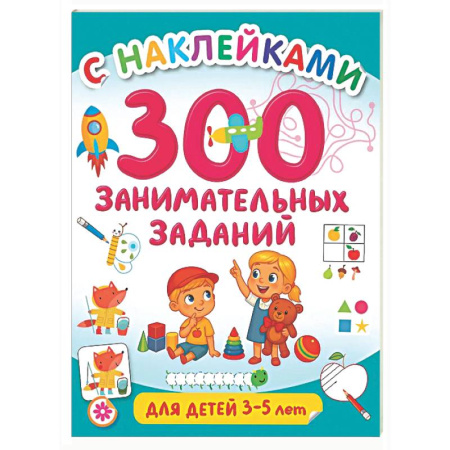 Досуг, творчество и кулинария, книга 300 занимательных заданий для детей 3-5 лет
