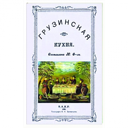 Кухни народов мира, книга Грузинская кухня