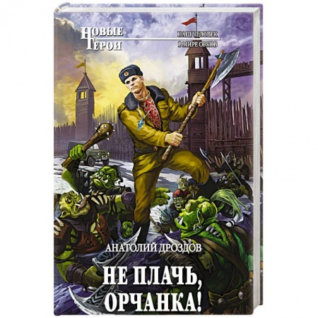 Фантастика, фэнтези, книга Не плачь, орчанка!