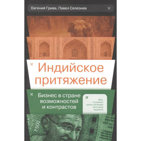 Экономика, книга Индийское притяжение: Бизнес в стране возможностей и контрастов