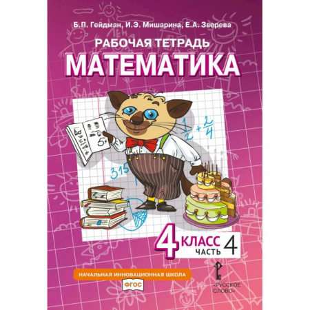 Школьникам и абитуриентам, книга Математика. 4 класс. Рабочая тетрадь № 4