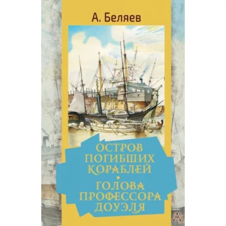 Классика, современная литература, книга Остров погибших кораблей. Голова профессора Доуэля