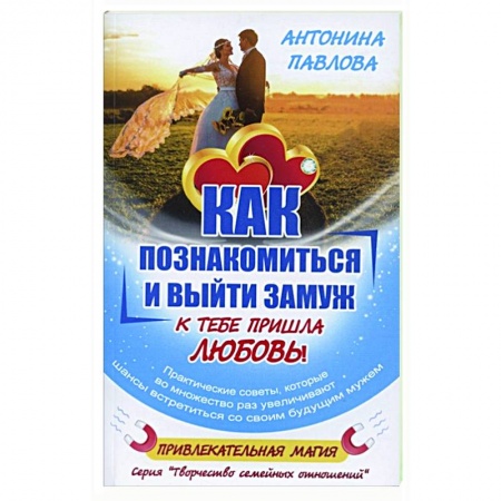 книга Как познакомиться и выйти замуж. К тебе пришла любовь! с доставкой по Франции Общественные и гуманитарные науки, книга Как познакомиться и выйти замуж. К тебе пришла любовь!