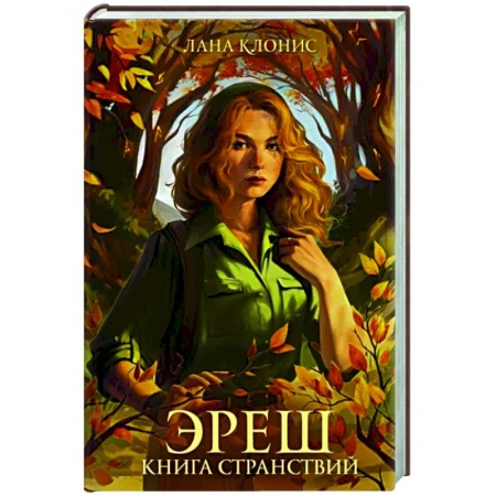 Фантастика, фэнтези, книга Эреш. Книга странствий