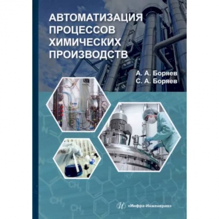 Технические науки. Транспорт, книга Автоматизация процессов химических производств