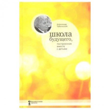 Общественные и гуманитарные науки, книга Школа будущего, построенная вместе с детьми
