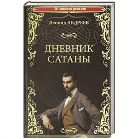 Классика, современная литература, книга Дневник Сатаны