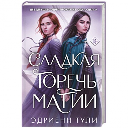Фантастика, фэнтези, книга Сладкая горечь магии