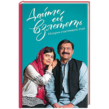 Дайте ей взлететь. История счастливого отца