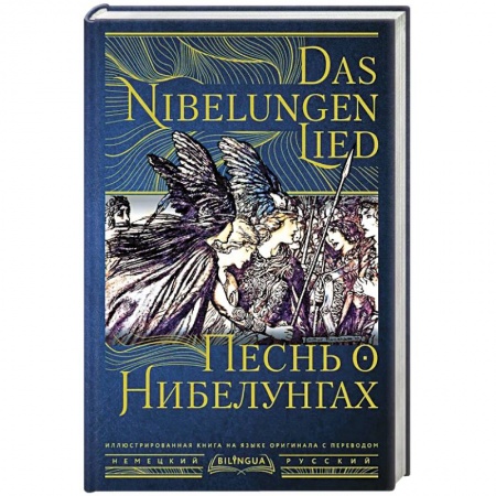 Классика, современная литература, книга Песнь о Нибелунгах = Das Nibelungenlied