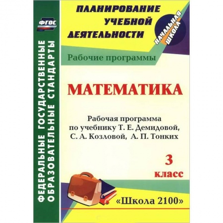 Книги, книга Математика. 3 класс. Рабочая программа по учебнику