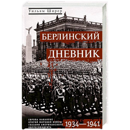 История войн, книга Берлинский дневник. Европа накануне Второй мировой войны глазами американского корреспондента