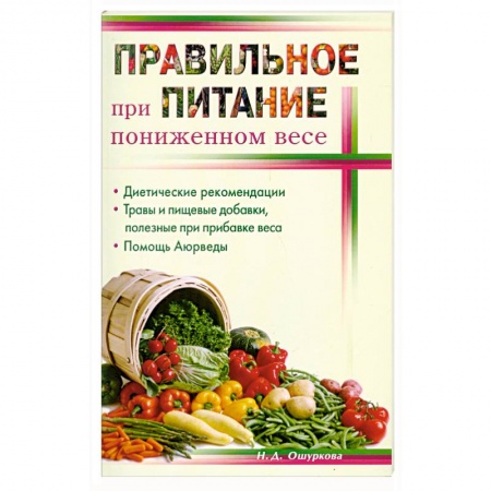 Книги, книга Правильное питание при пониженном весе