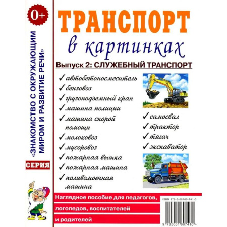 Познавательная литература, книга Транспорт в картинках. Выпуск 2. Служебный транспорт. Наглядное пособие для педагогов, логопедов, воспитателей и родителей