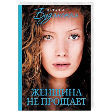 Детективы, триллеры, книга Женщина не прощает