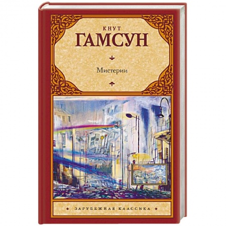 Классика, современная литература, книга Мистерии