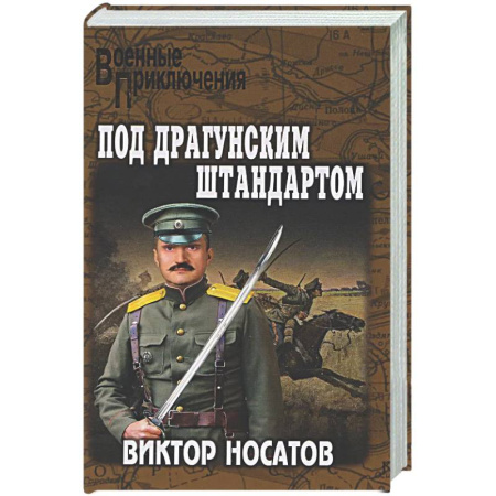 Историческая художественная проза, книга Под драгунским штандартом