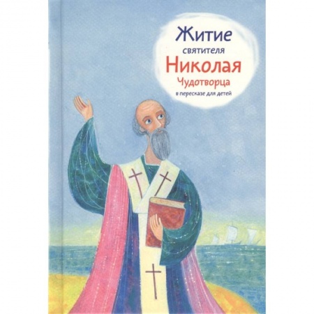 Познавательная литература, книга Житие святителя Николая Чудотворца в пересказе для детей