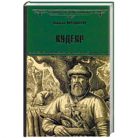Книги, книга Кудеяр