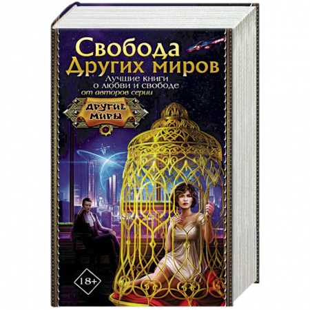Фантастика, фэнтези, книга Свобода Других миров