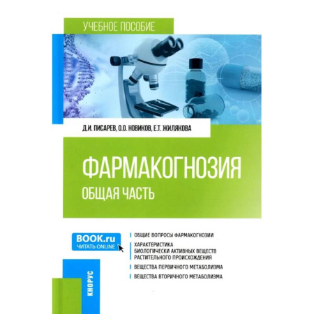 Специальная медицина, книга Фармакогнозия. Общая часть. Учебное пособие