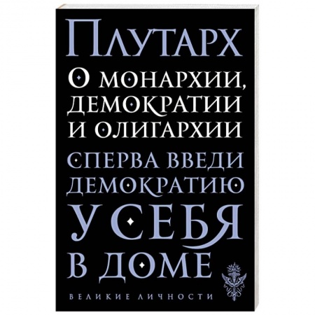 Книги, книга О монархии, демократии и олигархии