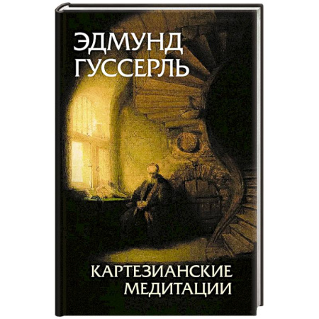 Общественные и гуманитарные науки, книга Картезианские медитации. 2-е издание