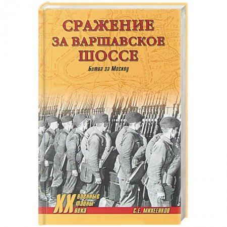 История войн, книга Сражение за Варшавское шоссе. Битва за Москву