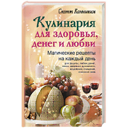 Книги, книга Кулинария для здоровья, денег и любви