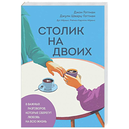 Общественные и гуманитарные науки, книга Столик на двоих. 8 важных разговоров, которые сберегут любовь на всю жизнь