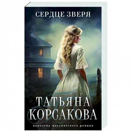 Фантастика, фэнтези, книга Сердце зверя