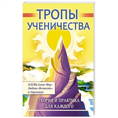 Спиритизм. Пророчества и предсказания, книга Тропы ученичества. Теория и практика для каждого