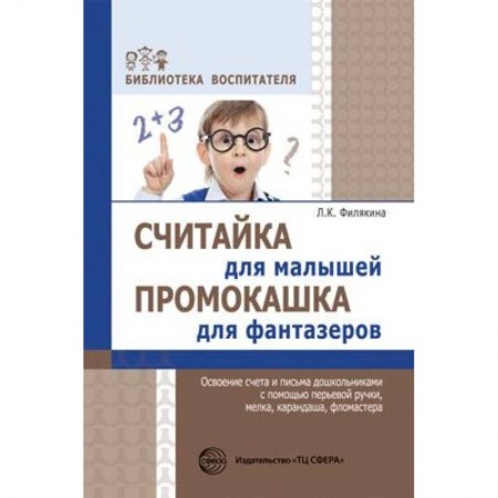 Книги, книга Считайка для малышей. Промокашка для фантазеров