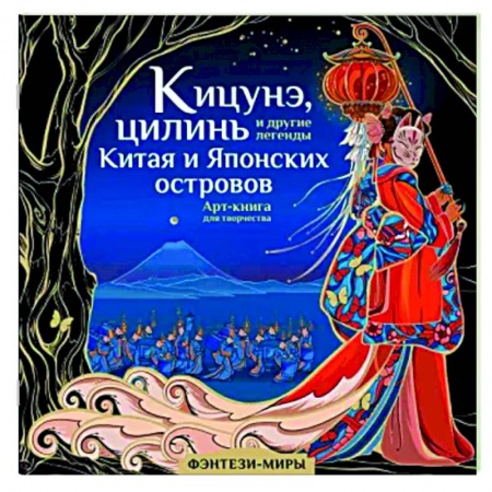 Культура, искусство, книга Кицунэ, цилинь и другие легенды Китая и Японских островов