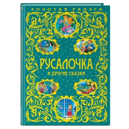 Сказки, книга Русалочка и другие сказки