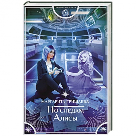 Фантастика, фэнтези, книга По следам Алисы