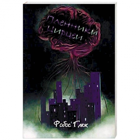 Фантастика, фэнтези, книга Пленники Цирцеи