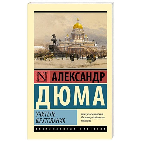 Классика, современная литература, книга Учитель фехтования
