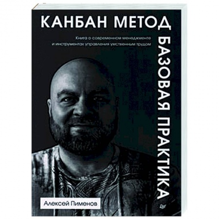 Менеджмент, книга Канбан Метод. Базовая практика