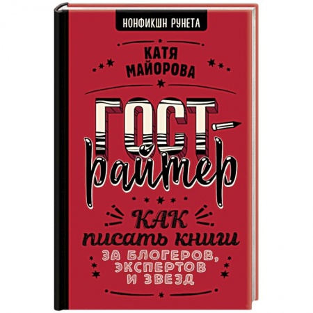 Общественные и гуманитарные науки, книга Гострайтер. Как писать книги за блогеров, экспертов и звезд