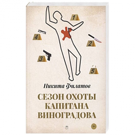 Детективы, триллеры, книга Сезон охоты капитана Виноградова