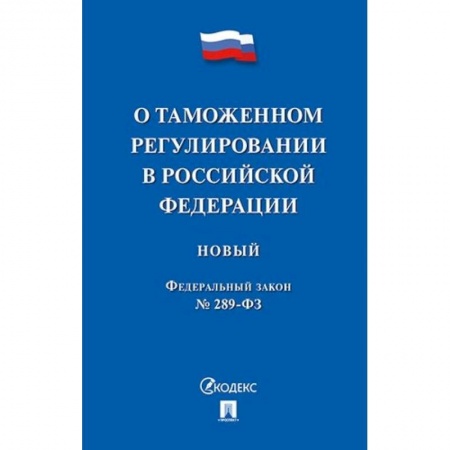 Общественные и гуманитарные науки, книга Федеральный закон 'О таможенном регулировании в Российской Федерации' № 289-ФЗ