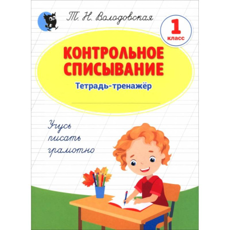 Школьникам и абитуриентам, книга Контрольное списывание. 1 класс. Тетрадь-тренажёр